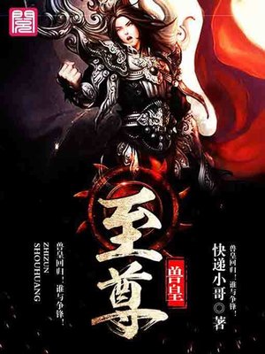 cover image of 至尊兽皇